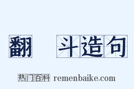 翻觔斗造句是什么意思的图片